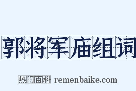 郭将军庙组词是什么意思的图片